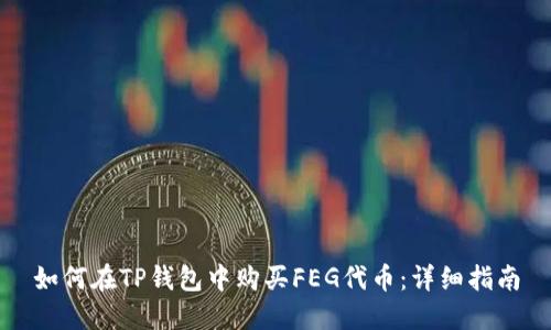 如何在TP钱包中购买FEG代币：详细指南