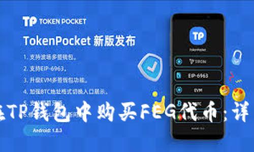 如何在TP钱包中购买FEG代币：详细指南