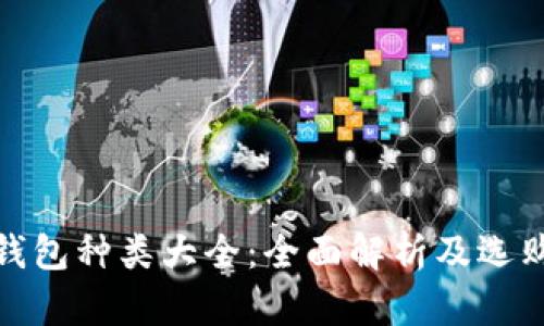 硬件钱包种类大全：全面解析及选购指南