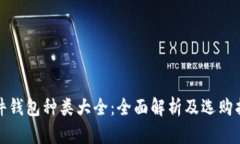 硬件钱包种类大全：全面解析及选购指南