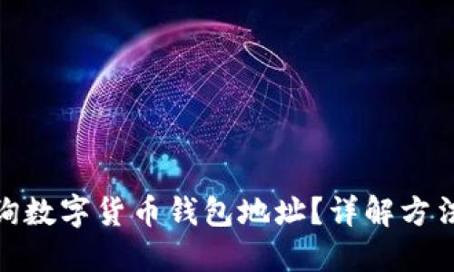如何查询数字货币钱包地址？详解方法与步骤