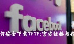 如何安全下载TPTP：官方链接与指南