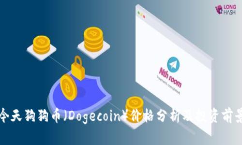 今天狗狗币（Dogecoin）价格分析及投资前景