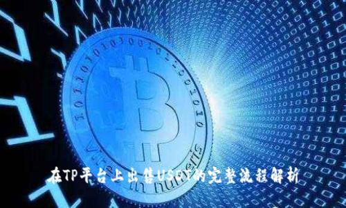 在TP平台上出售USDT的完整流程解析