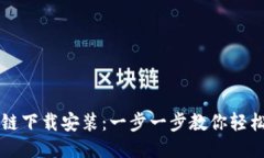 区块链下载安装：一步一步教你轻松入门