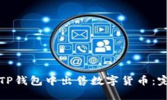 如何在TP钱包中出售数字货币：完整指南