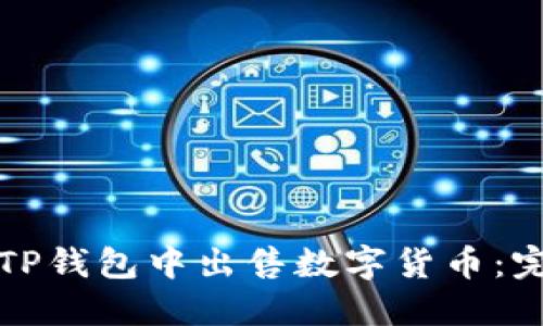 如何在TP钱包中出售数字货币:完整指南
