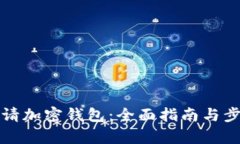 如何申请加密钱包：全面指南与步骤详解