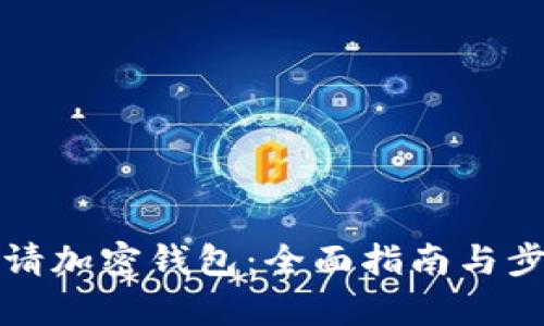 如何申请加密钱包：全面指南与步骤详解