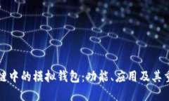 区块链中的模拟钱包：功能、应用及其重要性