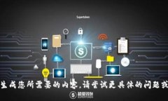 :未能生成您所需要的内容。请尝试更具体的问题