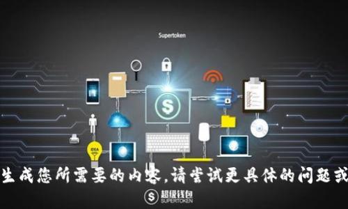 :未能生成您所需要的内容。请尝试更具体的问题或指令。