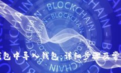 如何在TP钱包中导入钱包：详细步骤及常见问题解
