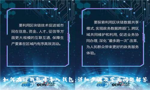 如何在TP钱包中导入钱包：详细步骤及常见问题解答