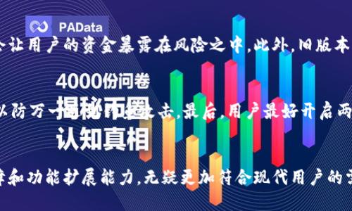 TP钱包旧版本与新版本的全面比较：哪种更适合你？
TP钱包, 旧版本, 新版本, 比较/guanjianci

一、引言
在数字货币日益普及的今天，钱包作为存储和交易数字资产的重要工具，受到了越来越多用户的关注。TP钱包作为一款知名的数字钱包，也经历了多个版本的更新与迭代。但许多用户在选择使用旧版本还是新版本时，常常感到困惑。在本文中，我们将对TP钱包的旧版本与新版本进行全面比较，帮助用户了解这两种版本的差异，进而做出更明智的选择。

二、TP钱包概述
TP钱包是一款支持多种数字货币的电子钱包，用户可以使用它进行资产管理、数字货币交易以及与去中心化应用（DApp）的互动。TP钱包因其界面友好、操作简便，受到了众多用户的青睐。随着技术的进步，TP钱包不断推进更新，推出了新版本以提升用户体验和安全性。

三、旧版本TP钱包的特点
旧版本的TP钱包在设计和功能上具有独特的特点。首先，旧版本界面简单，功能清晰，对于初学者而言，上手较为容易。其次，作为一个相对成熟的版本，旧版在用户群体中有着较高的稳定性，很多用户习惯使用此版本进行交易。此外，由于旧版本经过较长时间的市场检验，很多用户对其安全性有一定的信任感。

四、新版本TP钱包的优势
新版本TP钱包在技术、功能和安全性等方面进行了显著的改进。新版本引入了更为先进的加密技术，使得用户的数字资产安全性更高。此外，新版本还针对用户体验进行了多项，界面更加友好、操作更加流畅。同时，新版本还支持更多的数字资产和去中心化应用，满足了日益增加的市场需求和用户的多样化需求。

五、旧版本与新版本的比较
在旧版本与新版本TP钱包的比较中，有几个关键点需要特别关注。
1. **用户界面**：新版本在界面设计上进行了升级，增加了更多功能图标，用户可以更快速地找到所需要的功能，而旧版本相对简单，可能导致用户在寻找某些功能时感到困惑。
2. **安全性**：新版本提供了更加全面的安全防护措施，比如双重认证等，而旧版本的安全性相对较低。
3. **功能更新**：新版本实现了对多种新兴数字资产的支持，对于希望进行多样化投资的用户来说显得尤为重要；而旧版本则在这方面较为局限。
4. **用户反馈**：从用户反馈来看，许多人反映在新版本的操作体验上进行了明显的改善，尤其是在交易速度和稳定性方面有了显著的提升。

六、选择哪个版本更合适？
那么，对于普通用户来说，到底选择哪个版本的TP钱包更合适呢？这要视用户的个人需求而定。如果你是初学者，可能会倒觉得旧版本的界面更简单易用；而如果你是一位希望进行多方面投资的用户，新版本将更能满足你的需求。
总的来说，随着市场的变化和技术的进步，新版本的TP钱包无疑为用户提供了更好的安全性和功能性体验，更加适应当前市场的需求。

七、常见问题解答

问题1：TP钱包的新版本是否兼容旧版本的数据？
对于很多用户来说，数据的兼容性是选择使用不同版本的重要考虑因素。新版本的TP钱包通常会设计成能够兼容旧版本的数据，这意味着用户无需担心由于更换版本而导致数据丢失的问题。为了确保数据的安全，用户在升级时可以通过官方提供的备份功能对旧版本钱包中的数据进行备份。同时，在安装新版本时，系统会自动导入旧版本的数据。

问题2：在安全性方面，旧版本是否存在风险？
安全性一直是钱包用户最为关注的问题。旧版本TP钱包虽然在历史上得到了广泛的使用，但随着技术的不断进步，旧版本可能会面临更多的安全隐患。例如，旧的加密算法可能存在被破解的风险，导致用户资产的安全性受到威胁。此外，由于旧版本未能及时更新，会存在不少未修复的安全漏洞。因此，建议用户尽可能使用新版本来最大程度地保护自己的资产安全。

问题3：为什么要升级到新版本TP钱包？
升级到新版本TP钱包的理由主要集中在以下几个方面：首先，新版本通常带来了更高的安全性和用户体验，操作流程更加流畅且功能更为全面；其次，用户在新版本中可以接触到最新的技术和更新，比如对新兴数字资产的支持；最后，新版本的TP钱包则能够更加稳定地适应不断变化的市场需求，为用户提供更优质的服务。

问题4：如果我不想升级，旧版本还能继续使用吗？
虽然旧版本TP钱包在短期内仍然可以运行，但使用旧版本有一定的风险，特别是在安全性和兼容性方面。面对市场中越来越多的安全威胁，继续使用旧版可能会让用户的资金暴露在风险之中。此外，旧版本可能会因为不再维护而逐渐失去对新兴市场和技术趋势的适应能力，因此建议用户尽早做出升级决策。

问题5：使用新版本TP钱包时需要注意哪些事项？
在使用新版本TP钱包时，用户需要特别注意几个方面。首先，确保从官方网站或可信赖的渠道下载，并定期检查更新。其次，在交易前务必仔细核对接收方地址，以防万一遇到钓鱼攻击。最后，用户最好开启两步验证以及其他安全设置，增强账户的安全性。通过这些方法，用户可以在使用新版本TP钱包时，最大程度上保护自己的资产安全。

总结
综合来看，TP钱包的旧版本与新版本在功能、安全性及用户体验上都有明显的差异。虽然旧版本在稳定性和简易性上有一定优势，但新版本凭借更好的安全保障和功能扩展能力，无疑更加符合现代用户的需求。希望本文能为用户在选择TP钱包的版本上提供有益的参考。