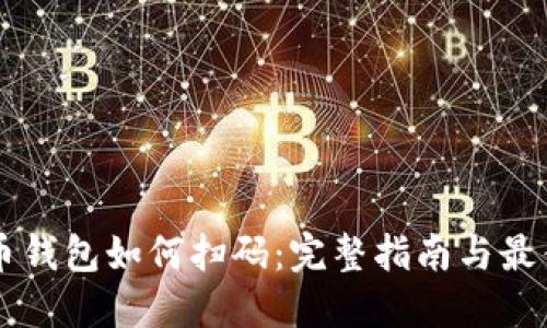 虚拟币钱包如何扫码：完整指南与最佳实践