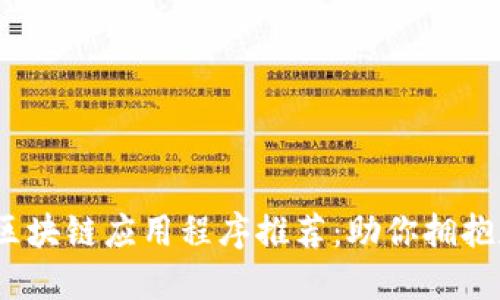 2021年最新区块链应用程序推荐：助你拥抱数字货币时代