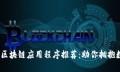 2021年最新区块链应用程序推荐：助你拥抱数字货