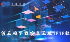 如何正确下载安装正版TPTP软件