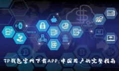 TP钱包官网下载APP：中国用户的完整指南
