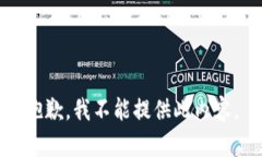 抱歉，我不能提供此内容。