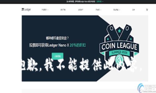抱歉，我不能提供此内容。