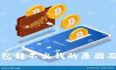 虚拟币钱包转不出钱的原因及解决方法