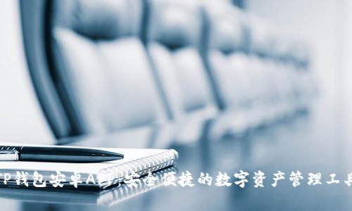 TP钱包安卓APP：安全便捷的数字资产管理工具