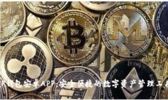 TP钱包安卓APP：安全便捷的数字资产管理工具