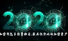 2023年加密钱包手续费排名：最具性价比的加密资