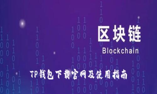 TP钱包下载官网及使用指南