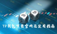 TP钱包下载官网及使用指南