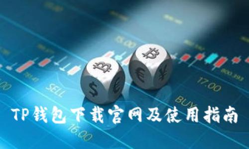 TP钱包下载官网及使用指南