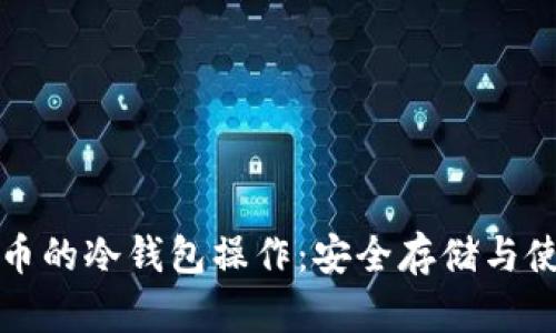 数字货币的冷钱包操作：安全存储与使用指南