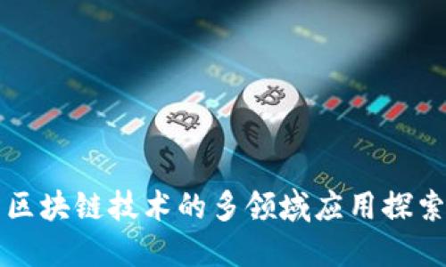 区块链技术的多领域应用探索
