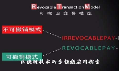 区块链技术的多领域应用探索
