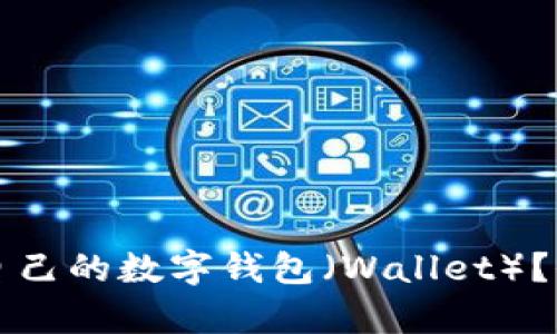 如何选择适合自己的数字钱包（Wallet）？全面解析与推荐