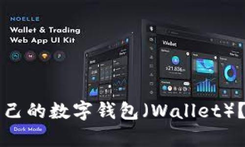 如何选择适合自己的数字钱包（Wallet）？全面解析与推荐