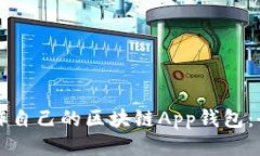 如何制作自己的区块链App钱包：全面指南