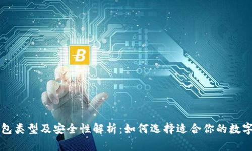 区块链钱包类型及安全性解析：如何选择适合你的数字资产钱包