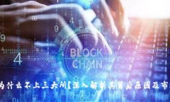 Tpt币为什么不上三大所？深入解析其背后原因及