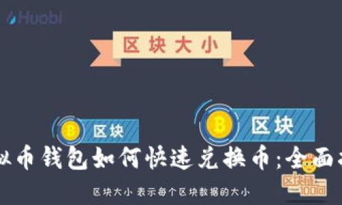 虚拟币钱包如何快速兑换币：全面指南