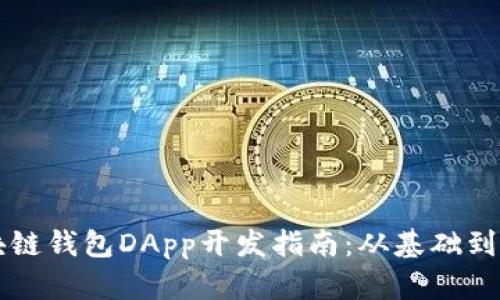 区块链钱包DApp开发指南：从基础到实战