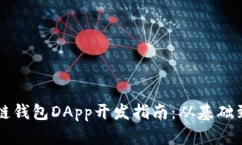 区块链钱包DApp开发指南：从基础到实战