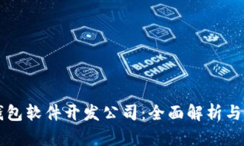 区块链钱包软件开发公司：全面解析与市场前景