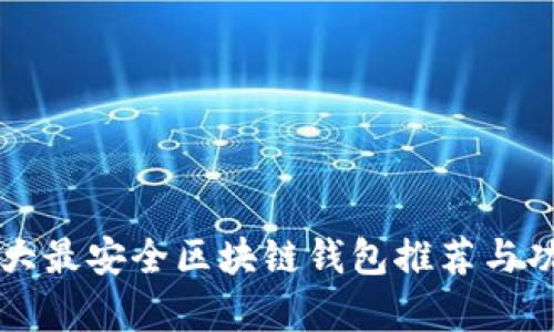 国外十大最安全区块链钱包推荐与功能解析