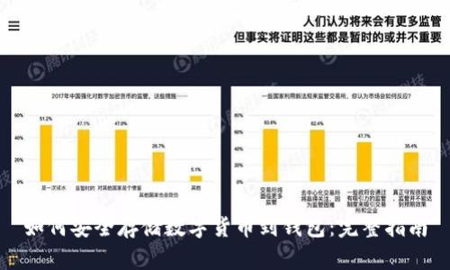 如何安全存储数字货币到钱包：完整指南