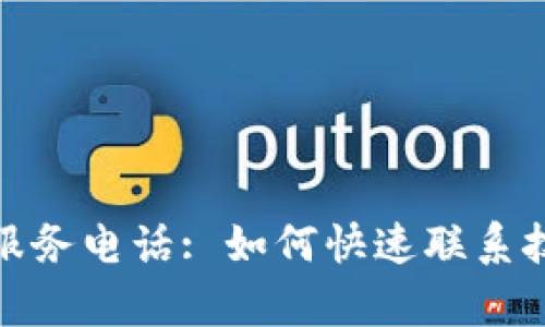 TP客服服务电话: 如何快速联系技术支持