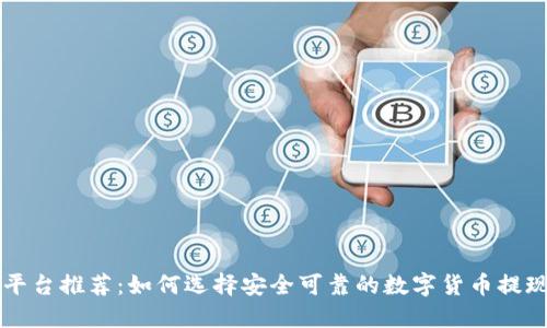 提币平台推荐：如何选择安全可靠的数字货币提现平台