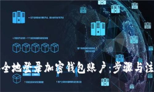 如何安全地登录加密钱包账户：步骤与注意事项